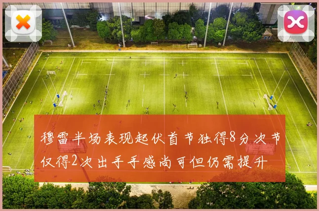 穆雷半场表现起伏首节独得8分次节仅得2次出手手感尚可但仍需提升