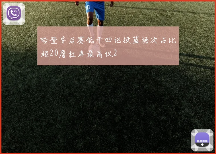 哈登季后赛低于四记投篮场次占比超20詹杜库最高仅2