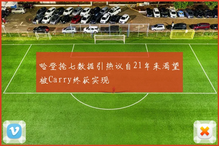 哈登抢七数据引热议自21年来渴望被Carry终获实现