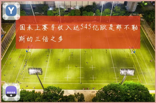 国米上赛季收入达545亿欧是那不勒斯的三倍之多