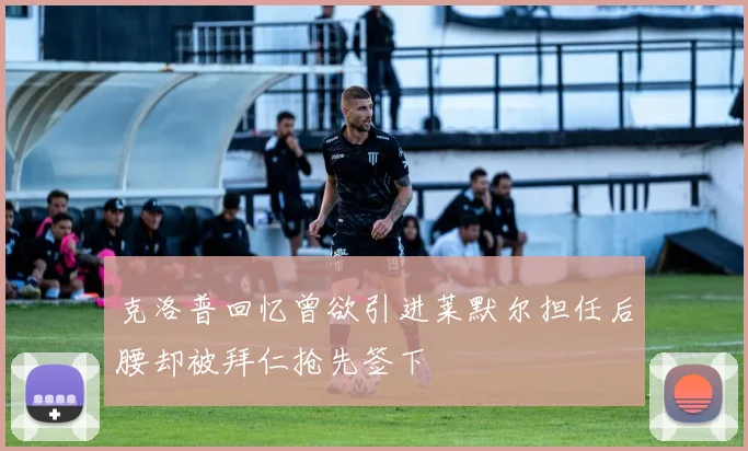 克洛普回忆曾欲引进莱默尔担任后腰却被拜仁抢先签下