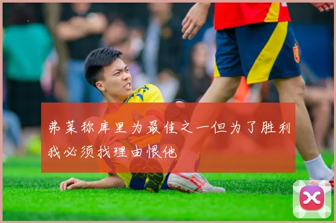 弗莱称库里为最佳之一但为了胜利我必须找理由恨他
