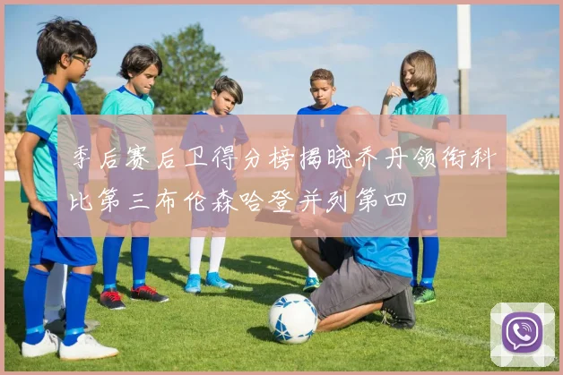 季后赛后卫得分榜揭晓乔丹领衔科比第三布伦森哈登并列第四