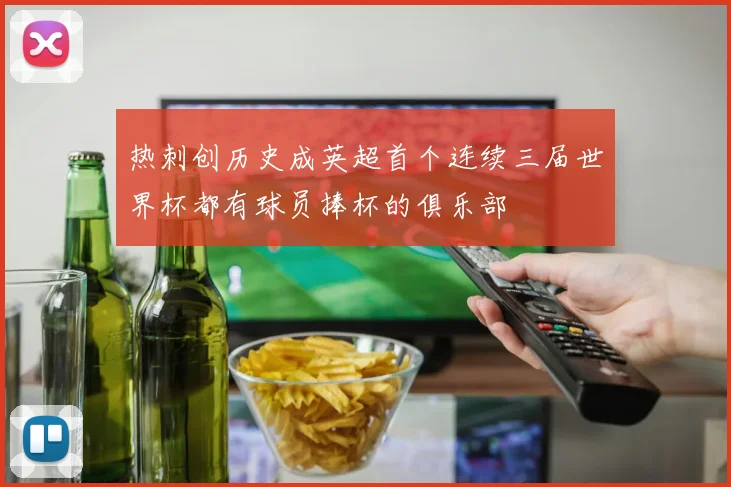 热刺创历史成英超首个连续三届世界杯都有球员捧杯的俱乐部
