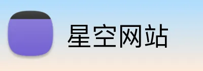 星空网站 Logo